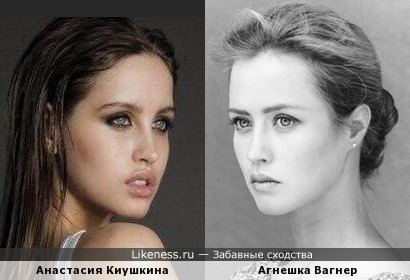 Анастасия Киушкина похожа на Агнешку Вагнер