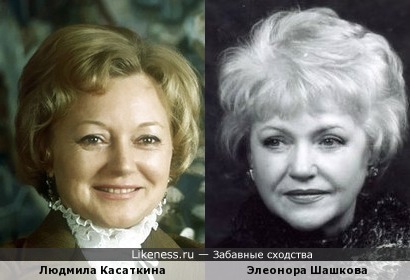 Элеонора Шашкова похожа на Людмилу Касаткину