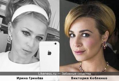 Виктория Кобленко похожа на Ирину Гринёву