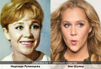 Актрисы комедийного жанра: Надежда Румянцева и Эми Шумер