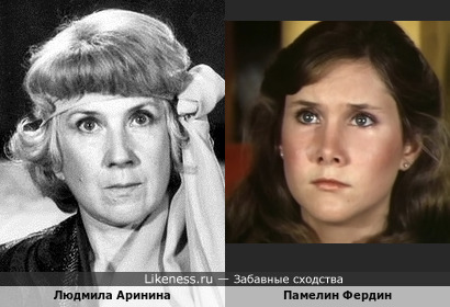 Людмила Аринина и Памелин Фердин