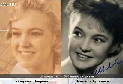 Екатерина Шаврина и Людмила Гурченко
