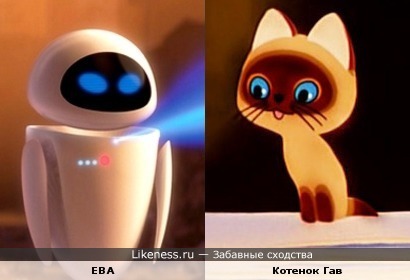 ЕВА (&quot;Wall-E&quot;) похожа на котенка по имени Гав