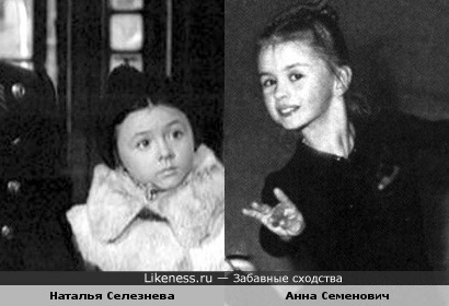 Наталья Селезнева и Анна Семенович в детстве