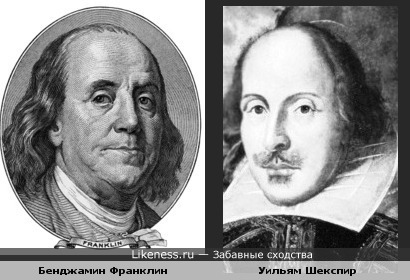 Бенджамин Франклин и Уильям Шекспир