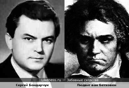 Сергей Бондарчук похож на Людвига ван Бетховена
