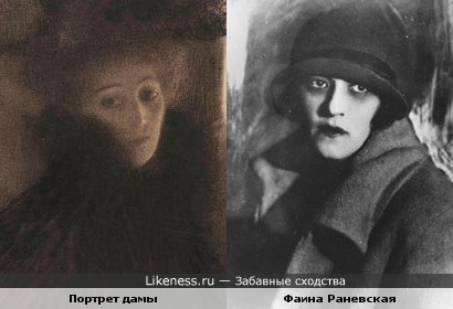 Фаина Раневская и Дама с портрета Климта