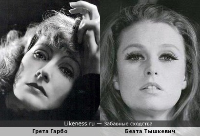 Актрисы Грета Гарбо и Беата Тышкевич