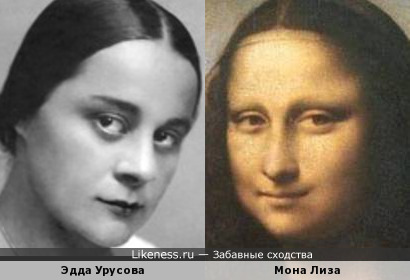 Эдда Урусова и Мона Лиза