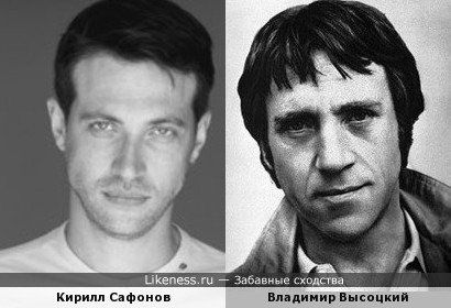 Кирилл Сафонов и Владимир Высоцкий