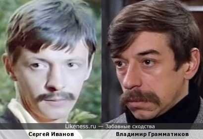 Сергей Иванов и Владимир Грамматиков