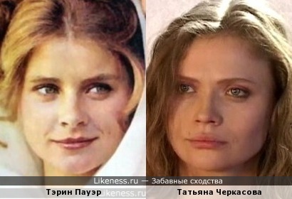 Актеры Тэрин Пауэр и Татьяна Черкасова