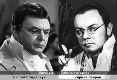 Кирилл Лавров похож на Сергея Бондарчука