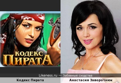 Анастасия Заворотнюк похожа на девушку с иконки игры &quot;Кодекс Пирата&quot;