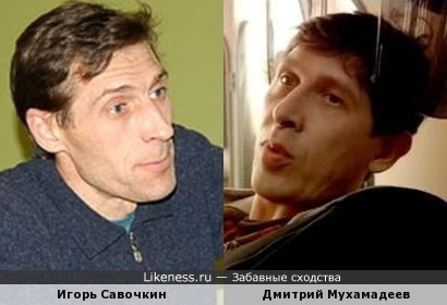 Игорь Савочкин и Дмитрий Мухамадеев