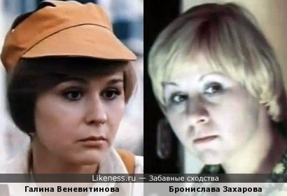 Галина Веневитинова и Бронислава Захарова