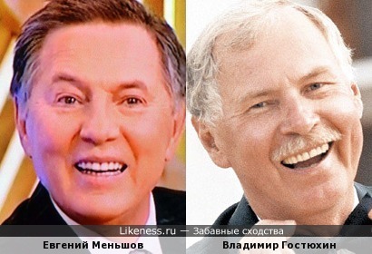 Евгений Меньшов и Владимир Гостюхин