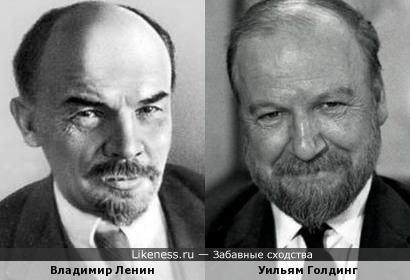 Владимир Ленин и Уильям Голдинг