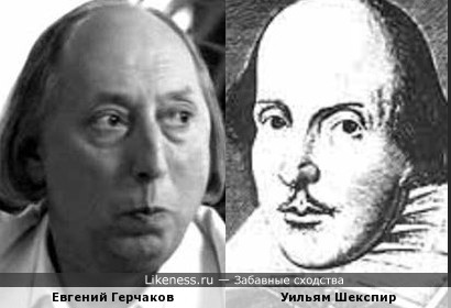 Евгений Герчаков и Уильям Шекспир