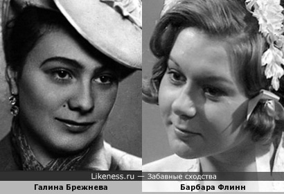 Галина Брежнева и Барбара Флинн