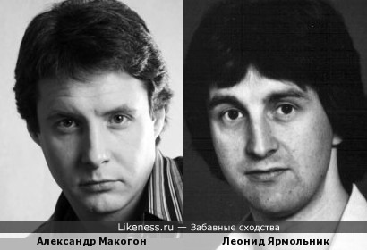 Александр Макогон и Леонид Ярмольник