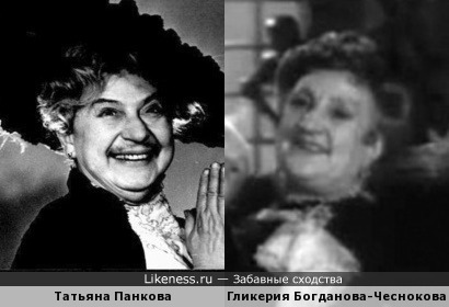 Татьяна Панкова и Гликерия Богданова-Чеснокова