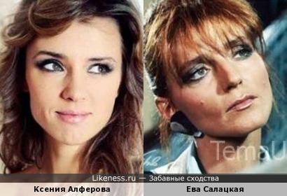 Ксения Алферова и Ева Салацкая