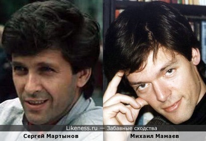 Сергей Мартынов и Михаил Мамаев