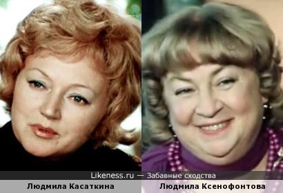 Людмила Касаткина и Людмила Ксенофонтова