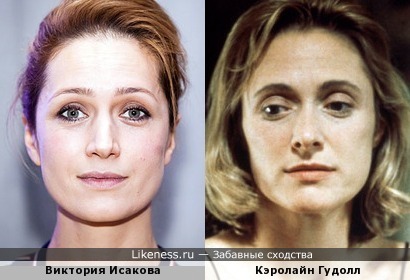 Виктория Исакова и Кэролайн Гудолл