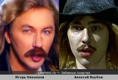 Игорь Николаев и Алексей Якубов