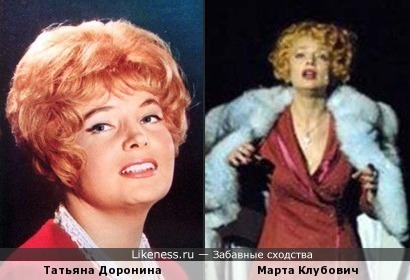 Татьяна Доронина и Марта Клубович
