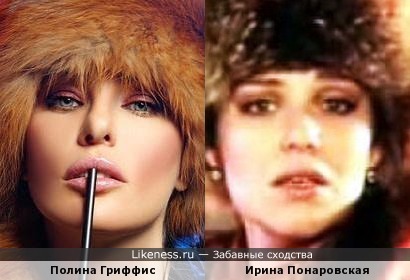Полина Гриффис и Ирина Понаровская