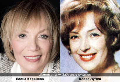 Елена Коренева и Клара Лучко