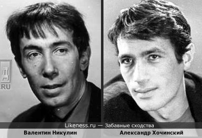 Валентин Никулин и Александр Хочинский