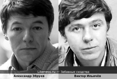 Александр Збруев и Виктор Ильичёв