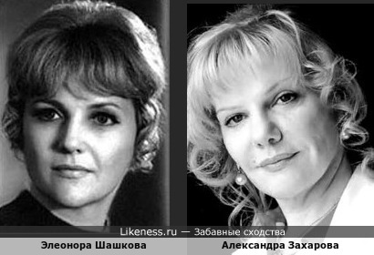 Элеонора Шашкова и Александра Захарова