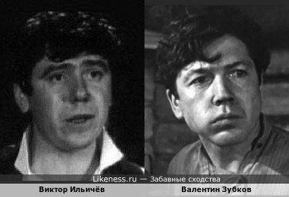 Виктор Ильичёв и Валентин Зубков