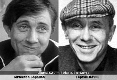 Вячеслав Баранов похож на Германа Качина