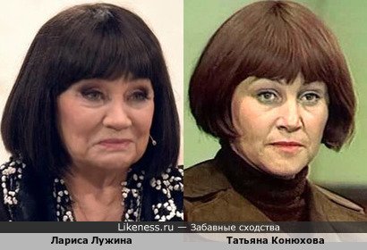 Лариса Лужина похожа на Татьяну Конюхову