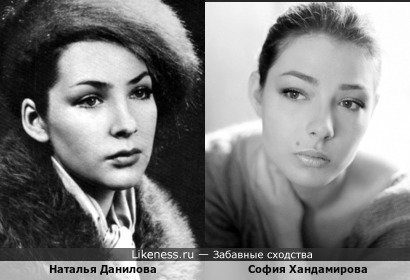Наталья Данилова похожа на София Хандамирову