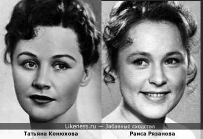 Татьяна Конюхова похожа на Раису Рязанову