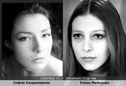 София Хандамирова похожа на Елену Майорову