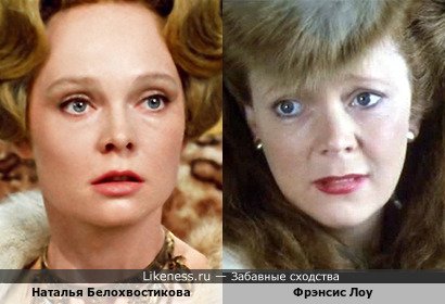 Наталья Белохвостикова похожа на Фрэнсис Лоу
