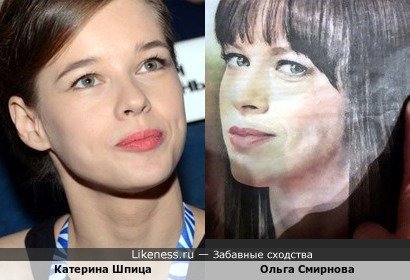 Катерина Шпица похожа на Ольгу Смирнову