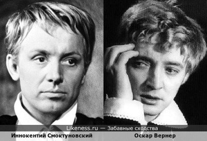 Иннокентий Смоктуновский похож на Оскара Вернера