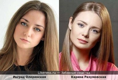 Ингрид Олеринская похожа на Карину Разумовскую