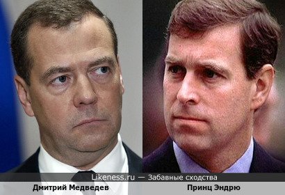 Дмитрий Медведев похож на Принца Эндрю