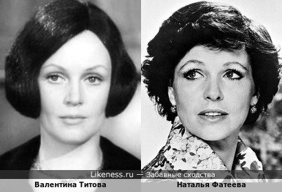 Валентина Титова похожа на Наталью Фатееву
