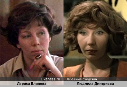Лариса Блинова похожа на Людмилу Дмитриеву